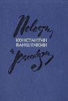 Обменять книгу К. Ваншенкин - Повести и рассказы