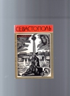купить книгу Староведов Г. - Севастополь