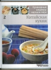 Купить книгу  - Китайская кухня. Кулинарные шедевры народов мира