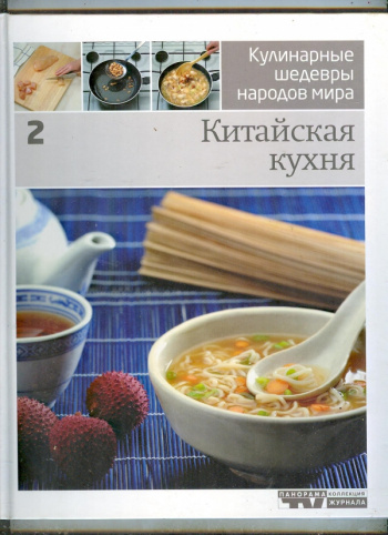 Купить книгу "Китайская кухня. Кулинарные шедевры народов мира" | Мои Книги