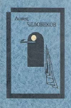 Купить книгу Бирс Амброз; Генри Джеймс - Ловец человеков