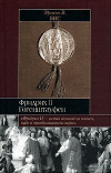 купить книгу Вис, Эрнст - Фридрих II Гогенштауфен