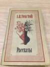 Купить книгу Л. Н. Толстой - Рассказы