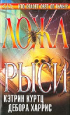 Купить книгу Куртц Кэтрин; Харрис Дебора - Ложа рыси Купить книгу Куртц Кэтрин; Харрис Дебора - Ложа рыси