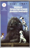 купить книгу Смит, Доди - Новые приключения далматинцев