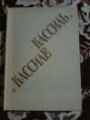 Купить книгу Сост. Кулешов А.; Солодарь Ц. - Кассиль и о Кассиле. Ход белой королевы. Рассказы Купить книгу Сост. Кулешов А.; Солодарь Ц. - Кассиль и о Кассиле. Ход белой королевы. Рассказы
