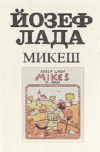 купить книгу Йозеф Лада - Микеш