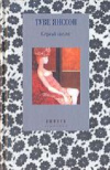 купить книгу Туве Янссон - Серый шелк