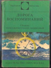 Купить книгу Рыбкин - составитель - Дорога воспоминаний