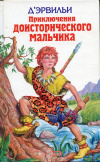 Купить книгу Д'Эрвильи, Эрнест; Рони-Старший, Жозеф-Анри; Уэллс, Герберт - Приключения доисторического мальчика