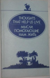 Купить книгу Скородумова, В.П. - Thoughts that help us live / Мысли, помогающие нам жить