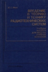 Купить книгу Лезин, Ю.С. - Введение в теорию и технику радиотехнических систем