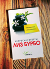 купить книгу Лиз Бурбо - Интимные отношения: вопросы и ответы