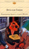 купить книгу Ярослав Гашек - Похождения бравого солдата Швейка