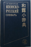 Купить книгу Лаврентьев Б. П, - Японско-русский словарь