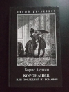 Купить книгу Борис Акунин - Коронация, или Последний из Романов Купить книгу Борис Акунин - Коронация, или Последний из Романов