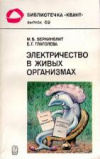 купить книгу Беркинблит, М.Б. - Электричество в живых организмах