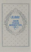 купить книгу Линдау, М. - Злой гений коварства: Из жизни Цезаря и Лукреции Борджиа
