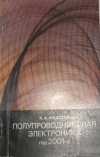 Купить книгу Федотов, Я.А. - Полупроводниковая электроника, год 2001-й