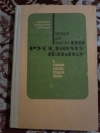 купить книгу Греков В. Ф., Крючков С. Е., Четко Л. А. - Пособие для занятий по русскому языку в старших классах средней школы