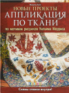 купить книгу Мишель Хилл - Аппликация по ткани по мотивам рисунков Уильяма Морриса 2. Новые проекты. Схемы стежки внутри!