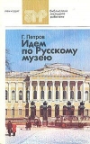 Купить книгу Петров Геннадий - Идем по Русскому музею