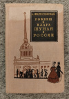 купить книгу Житомирский Д. В. - Роберт и Клара Шуман в России. С приложением фрагментов из русского путевого дневника Клары Шуман