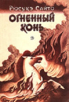 купить книгу Рюсукэ Сайто - Огненный конь