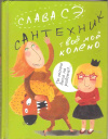 Купить книгу Сэ Слава - Сантехник. Твое мое колено