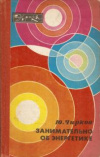 купить книгу Чирков, Ю. - Занимательно об энергетике