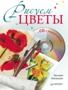Купить книгу Мазовецкая В. - Рисуем цветы