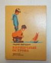 купить книгу Погодин, Радий - Кирпичные острова. Рассказы про Кешку и его товарищей