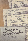 Купить книгу Булат Окуджава - Тетрадь