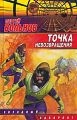 купить книгу Вольнов, Сергей - Точка невозвращения