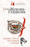 купить книгу Жукова–Гладкова Мария - Сильные страсти под жарким солнцем