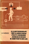 купить книгу Яковлев, Н. - Адаптивные механизмы регуляции движения в онтогенезе