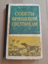 Купить книгу Тамман С. И. - Советы начинающим охотникам Купить книгу Тамман С. И. - Советы начинающим охотникам