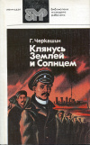 купить книгу Черкашин, Г. - Клянусь Землей и Солнцем