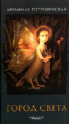 купить книгу Людмила Петрушевская - Город света: волшебные истории