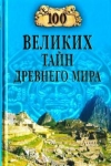 Купить книгу Непомнящий, Н. Н. - 100 великих тайн древнего мира