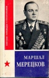 купить книгу Егоров - Маршал Мерецков