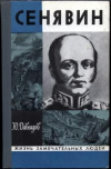 купить книгу Давыдов, Ю. - Сенявин