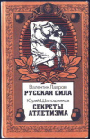купить книгу Лавров, В.В. - Русская сила. Секреты атлетизма