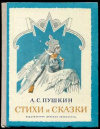 купить книгу Пушкин, А.С. - Стихи и сказки