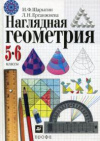 купить книгу Шарыгин, И.Ф. - Наглядная геометрия 5-6 классы: Пособие для общеобразовательных учебных заведений
