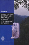 купить книгу Какхун - Жизнеописание достойных монахов Страны, что к востоку от моря