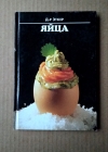 Купить книгу Доктор Эткер - Яйца / кулинария Купить книгу Доктор Эткер - Яйца / кулинария