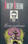 купить книгу Пелевин, Виктор - Жизнь насекомых