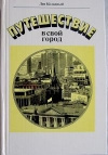 Купить книгу Колодный Лев - Путешествие в свой город