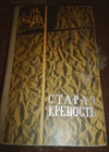 Купить книгу Беляев, В. - Старая крепость